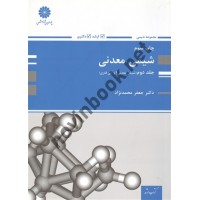 شیمی معدنی (جلد دوم- شیمی معدنی 2 و آلی فلزی) جعفر محمدنژاد انتشارات پوران پژوهش